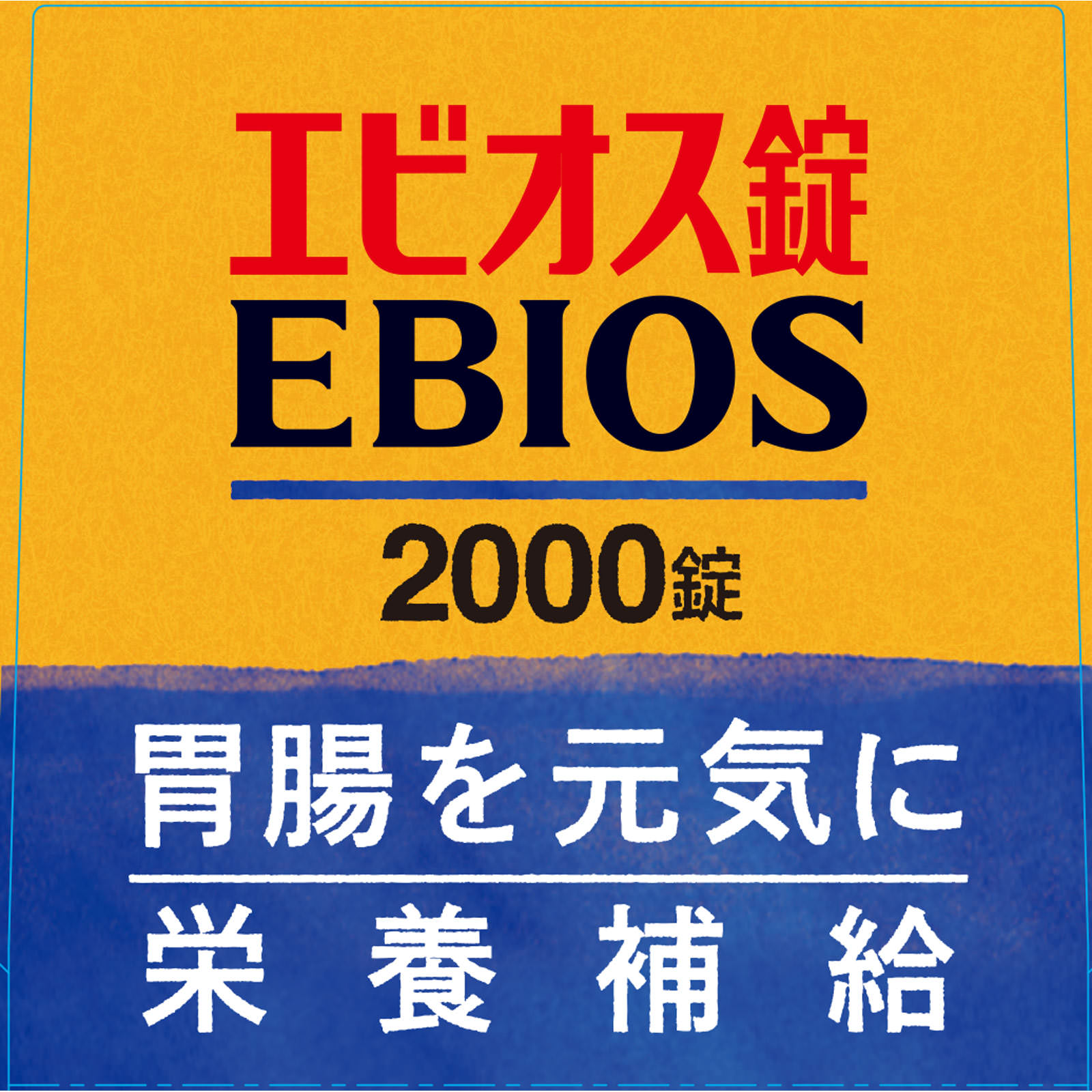 エビオス錠 2000錠 - 医薬部外品