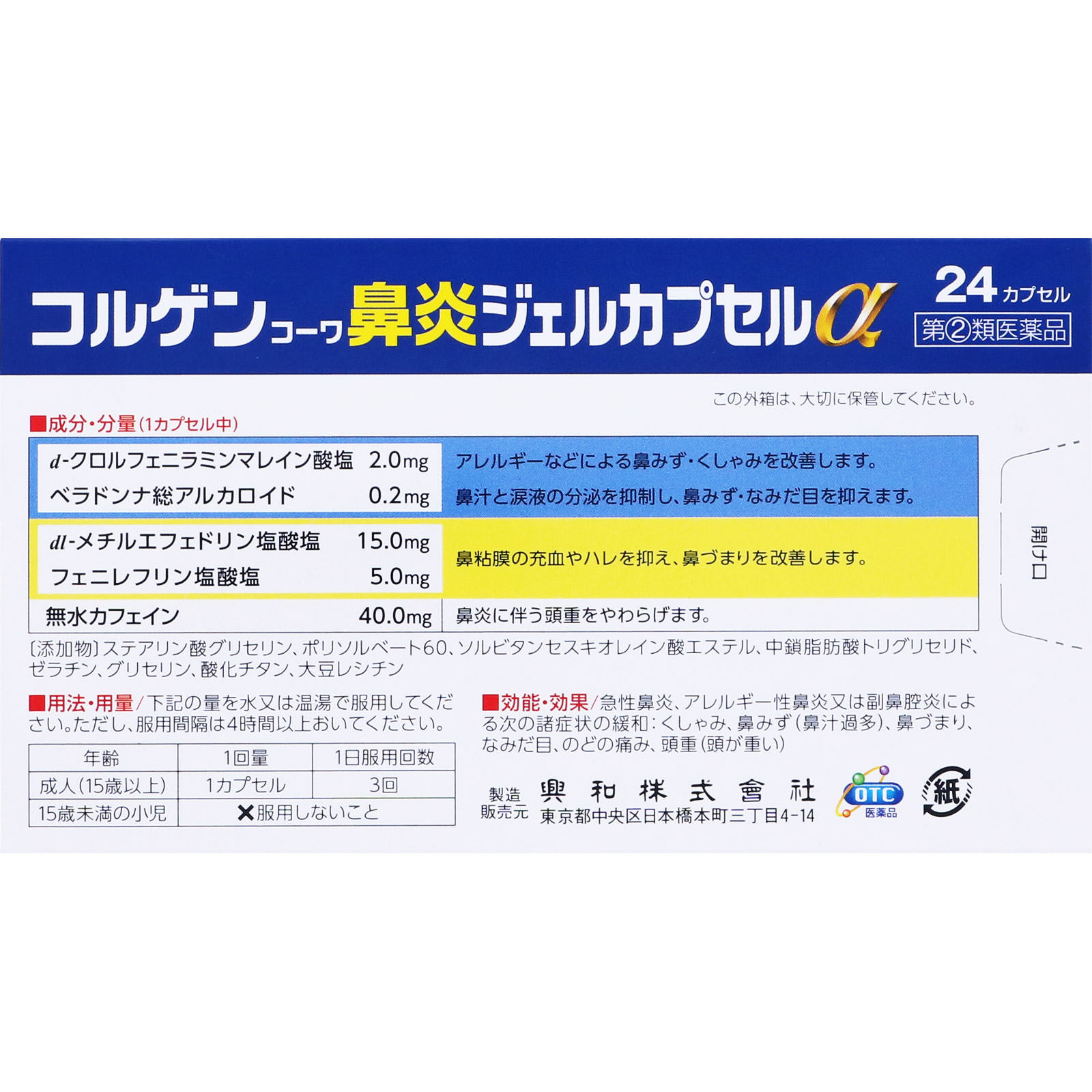 市場 第 24カプセル 類医薬品 鼻炎用内服薬 興和 コルゲンコーワ鼻炎ジェルカプセルα 2