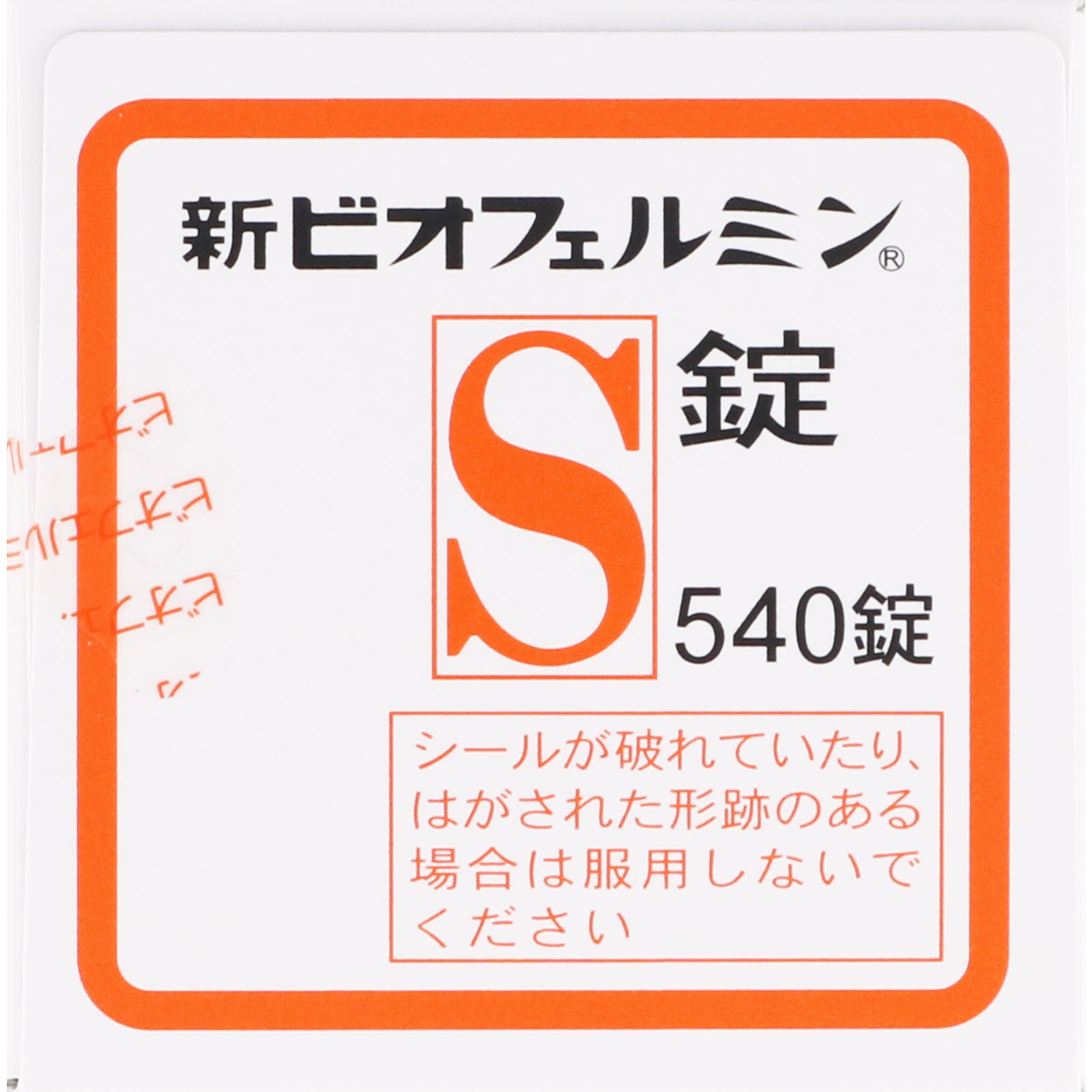 新ビオフェルミンＳ錠 540錠 【指定医薬部外品】: 医薬品・衛生用品