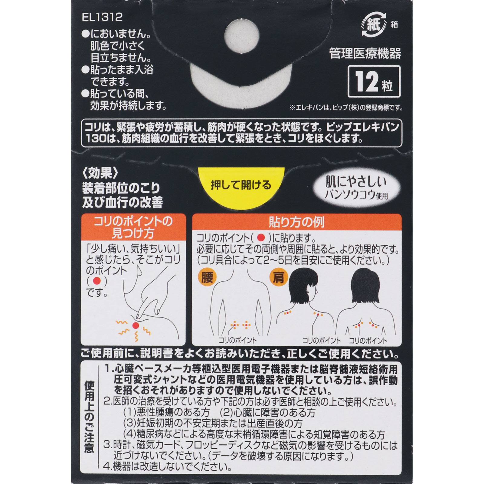 ピップエレキバン １３０ 12粒 【管理医療機器】: 医薬品・衛生用品 Tomod's ONLINE SHOP