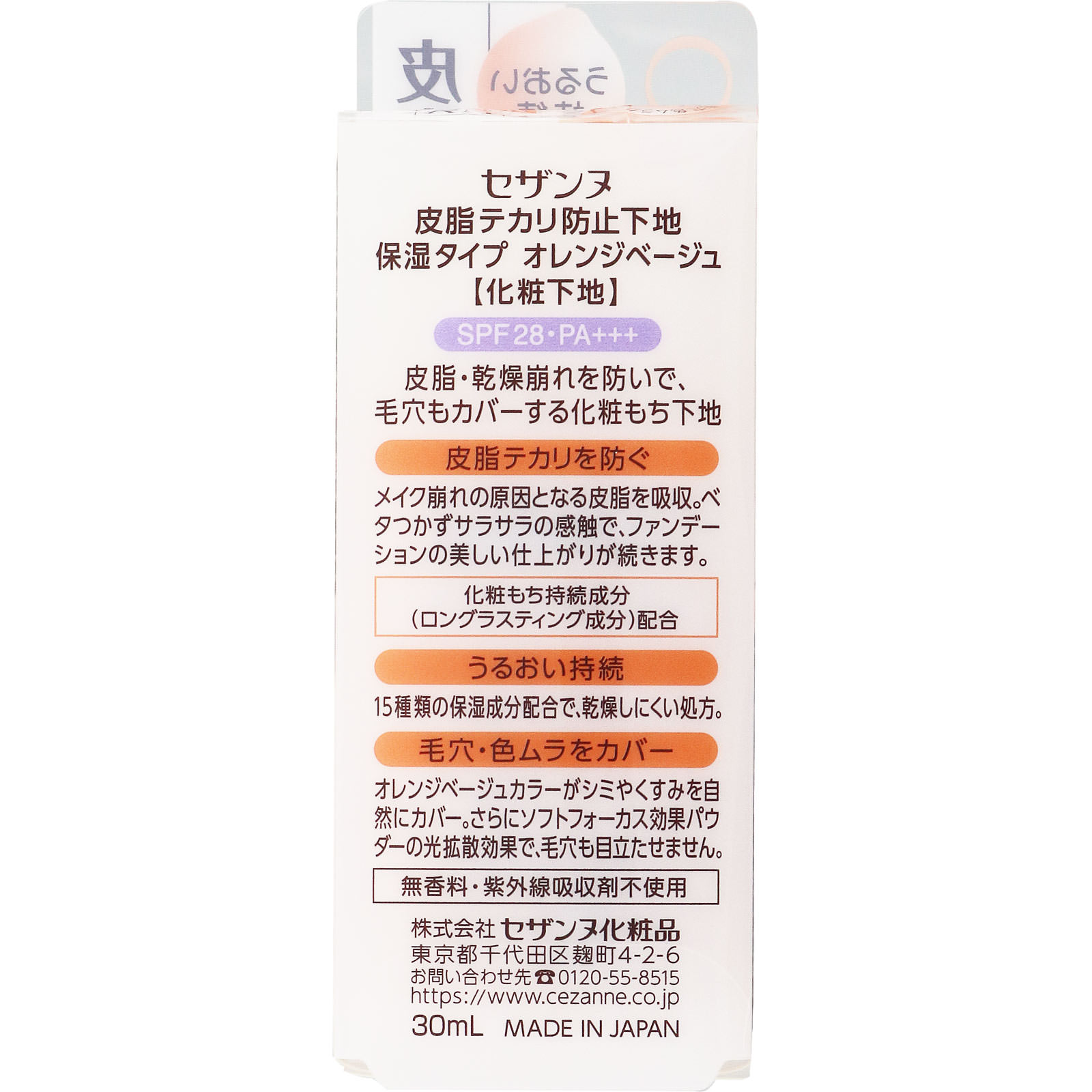 セザンヌ 皮脂テカリ防止下地 保湿タイプ 30mL: 化粧品 Tomod's ONLINE SHOP