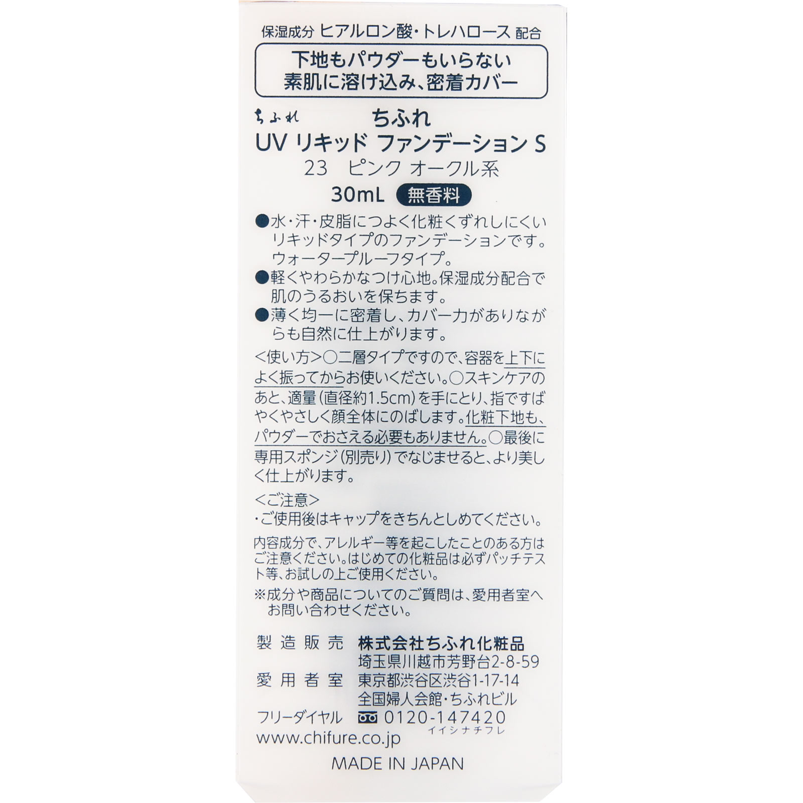 ちふれ UVリキッドファンデーションS 23 ピンクオークル系: 化粧品 Tomod's ONLINE SHOP