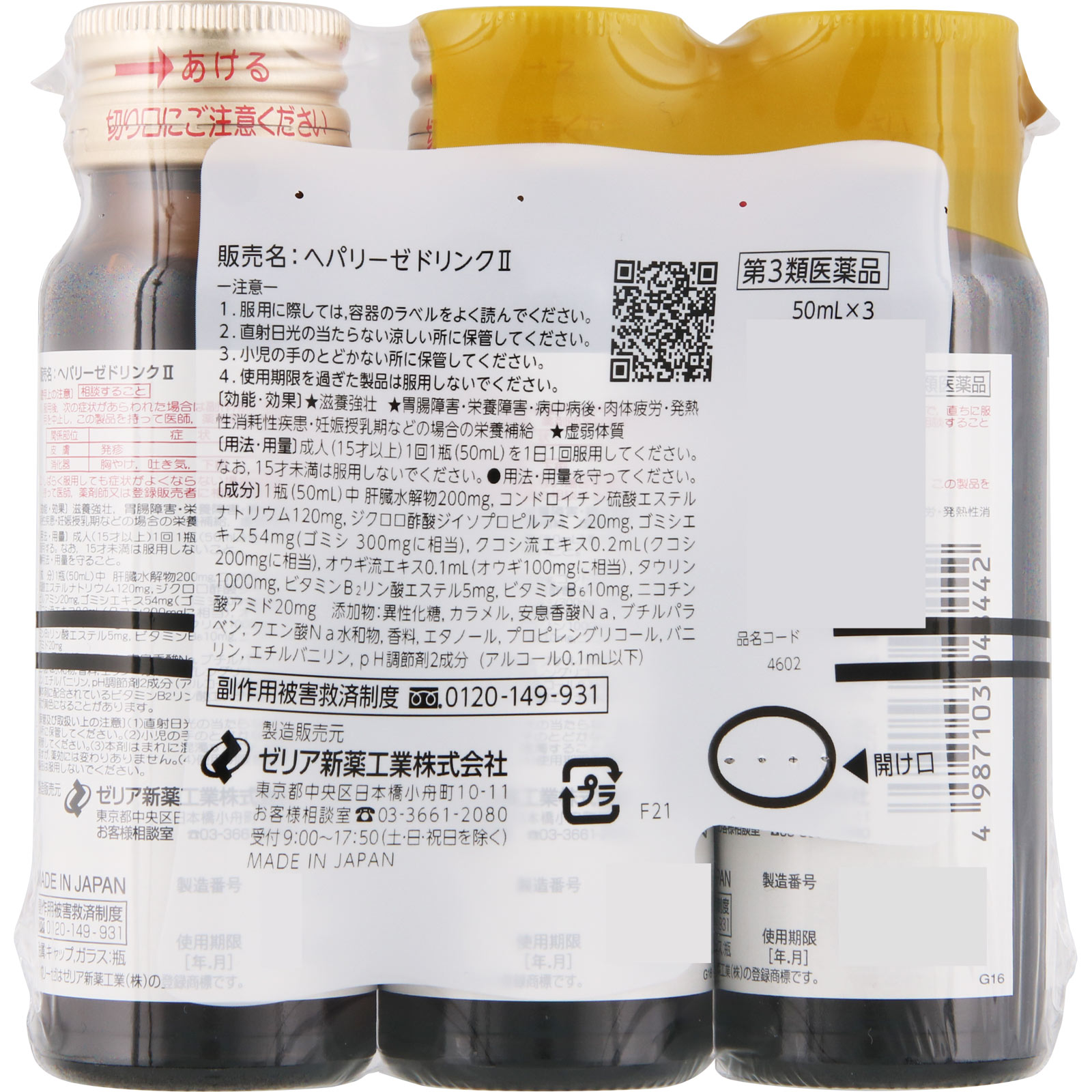 ヘパリーゼドリンクＩＩ 50mL×3本 【第三類医薬品】