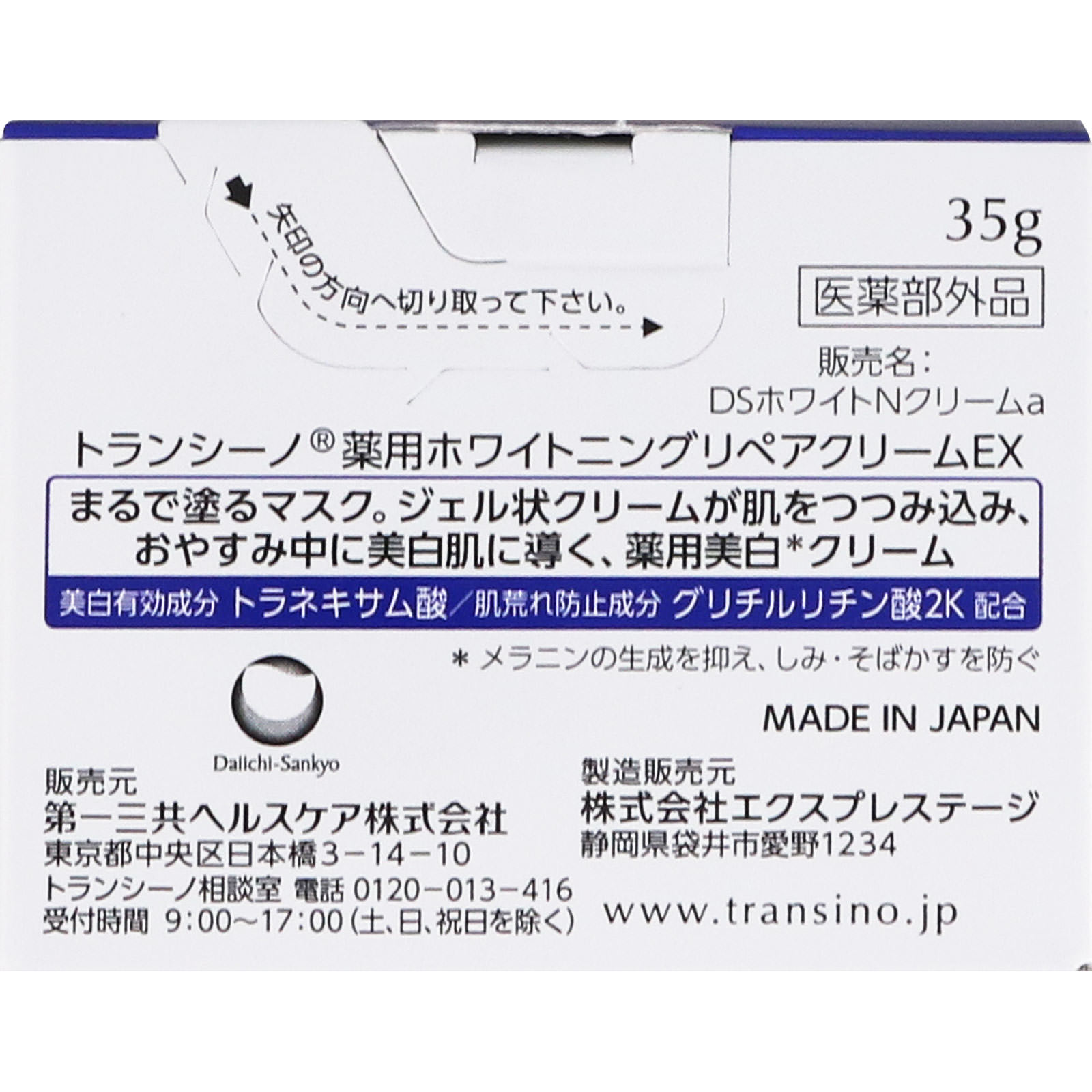 トランシーノ薬用ホワイトニングリペアクリームＥＸ 35g 【医薬部外品】: 化粧品 Tomod's ONLINE SHOP