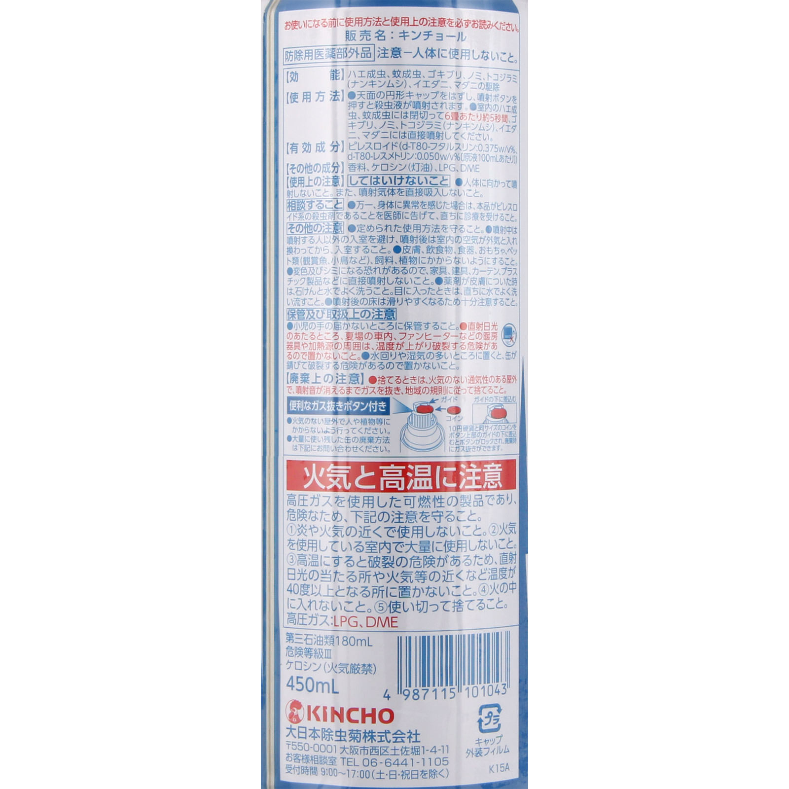 キンチョール 450mL 【防除用医薬部外品】: 日用雑貨 Tomod's ONLINE SHOP