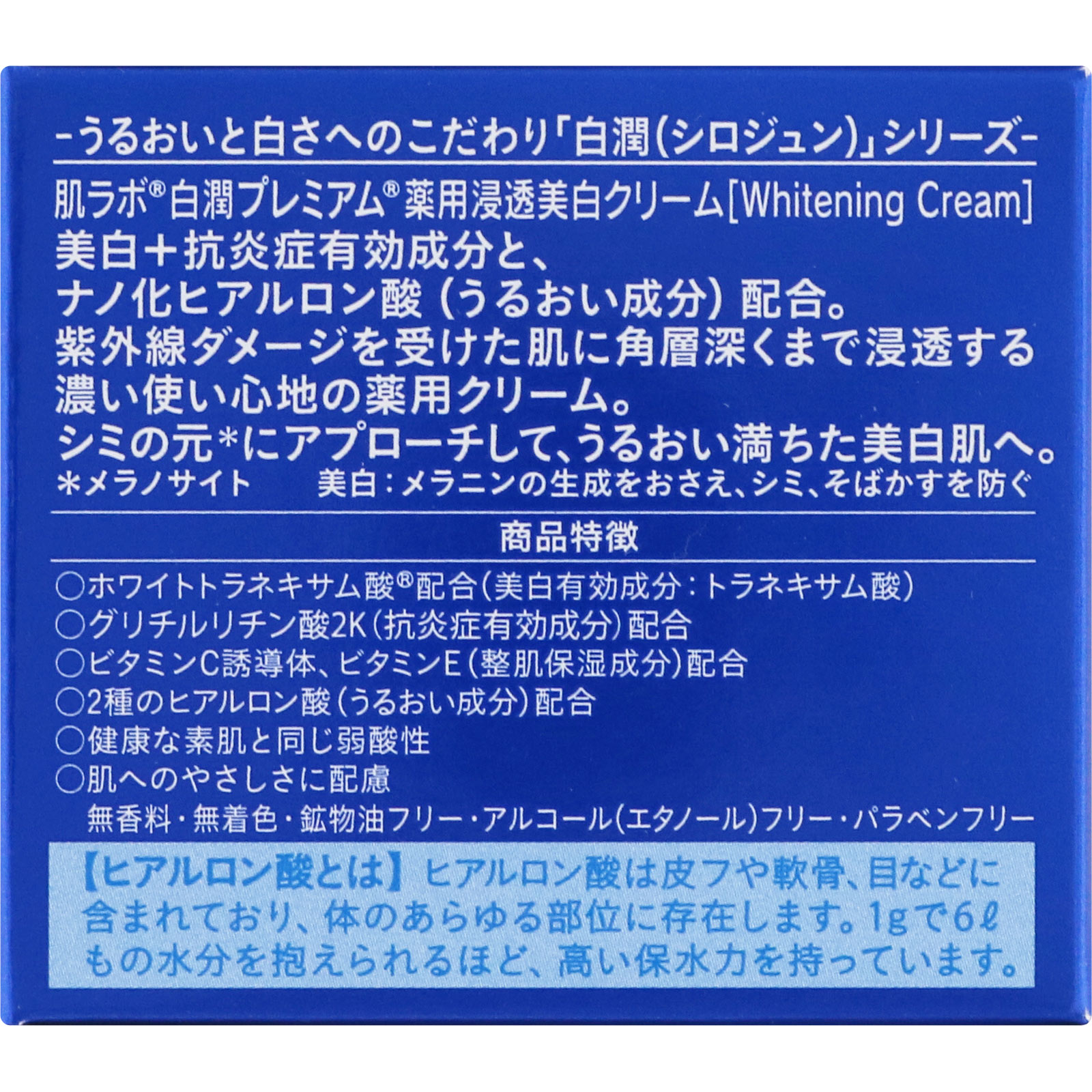 肌ラボ 白潤プレミアム 薬用浸透美白クリーム 50g 【医薬部外品】