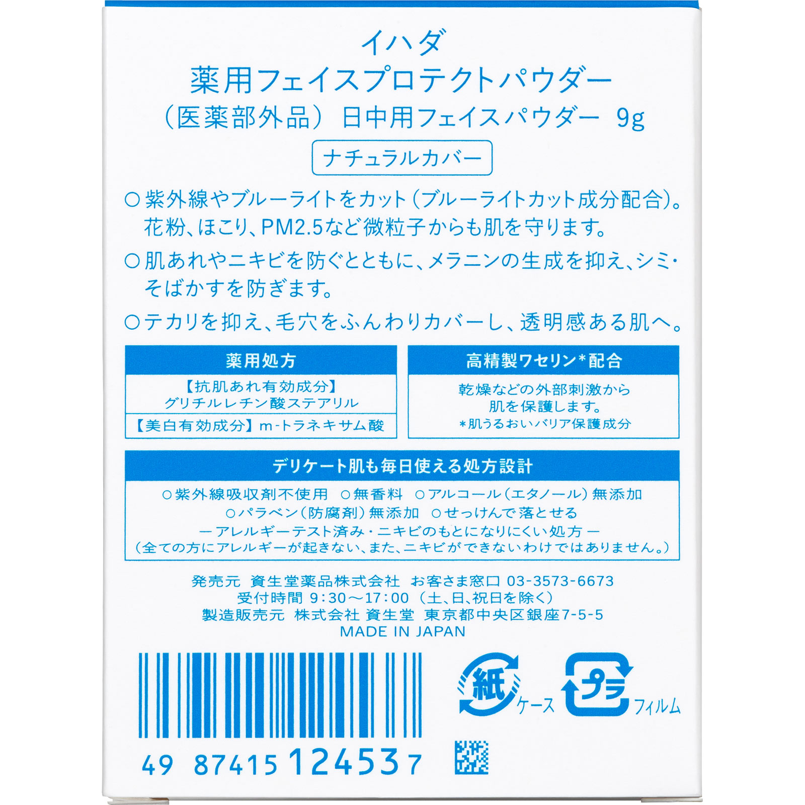 イハダ 薬用フェイスプロテクトパウダー 9g 【医薬部外品】: 化粧品 Tomod's ONLINE SHOP