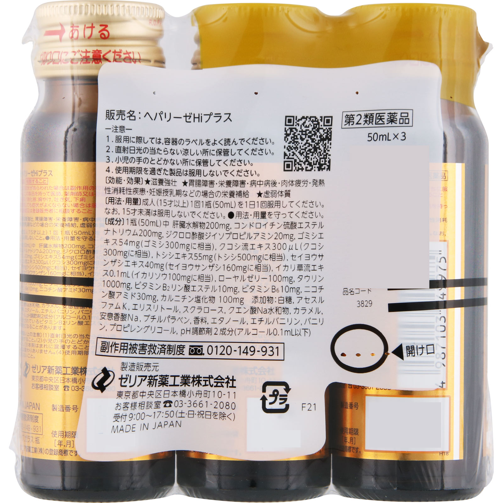 ヘパリーゼＨｉプラス 50mL×3本 【第二類医薬品】: 医薬品・衛生用品