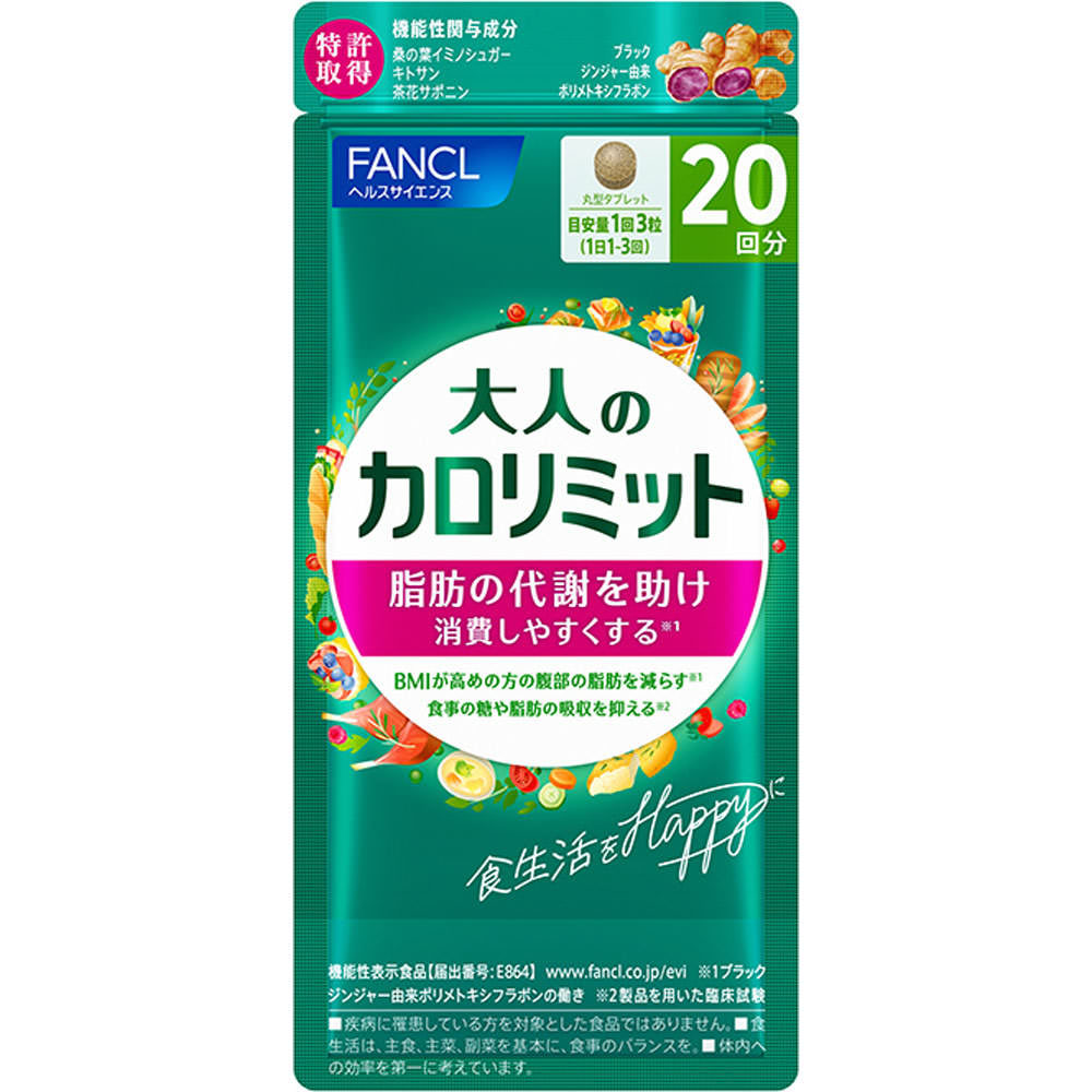 大人のカロリミット 20回分・17.5g（291mg×60粒） 【機能性表示食品