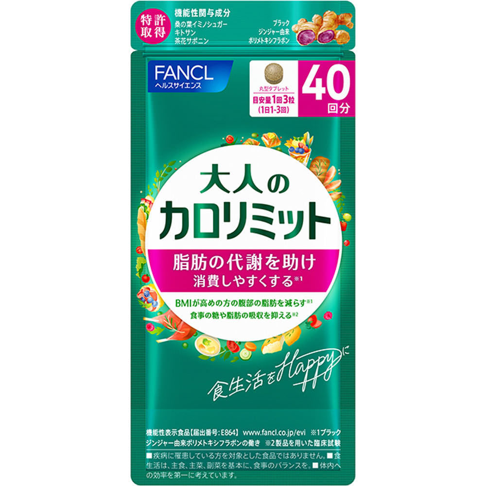 大人のカロリミット 40回分・34.9g（291mg×120粒） 【機能性表示食品】