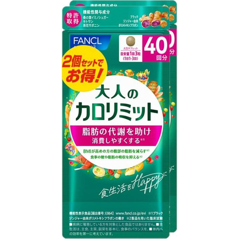 大人のカロリミット 40回分×2個・34.9g（291mg×120粒）×2個 【機能性