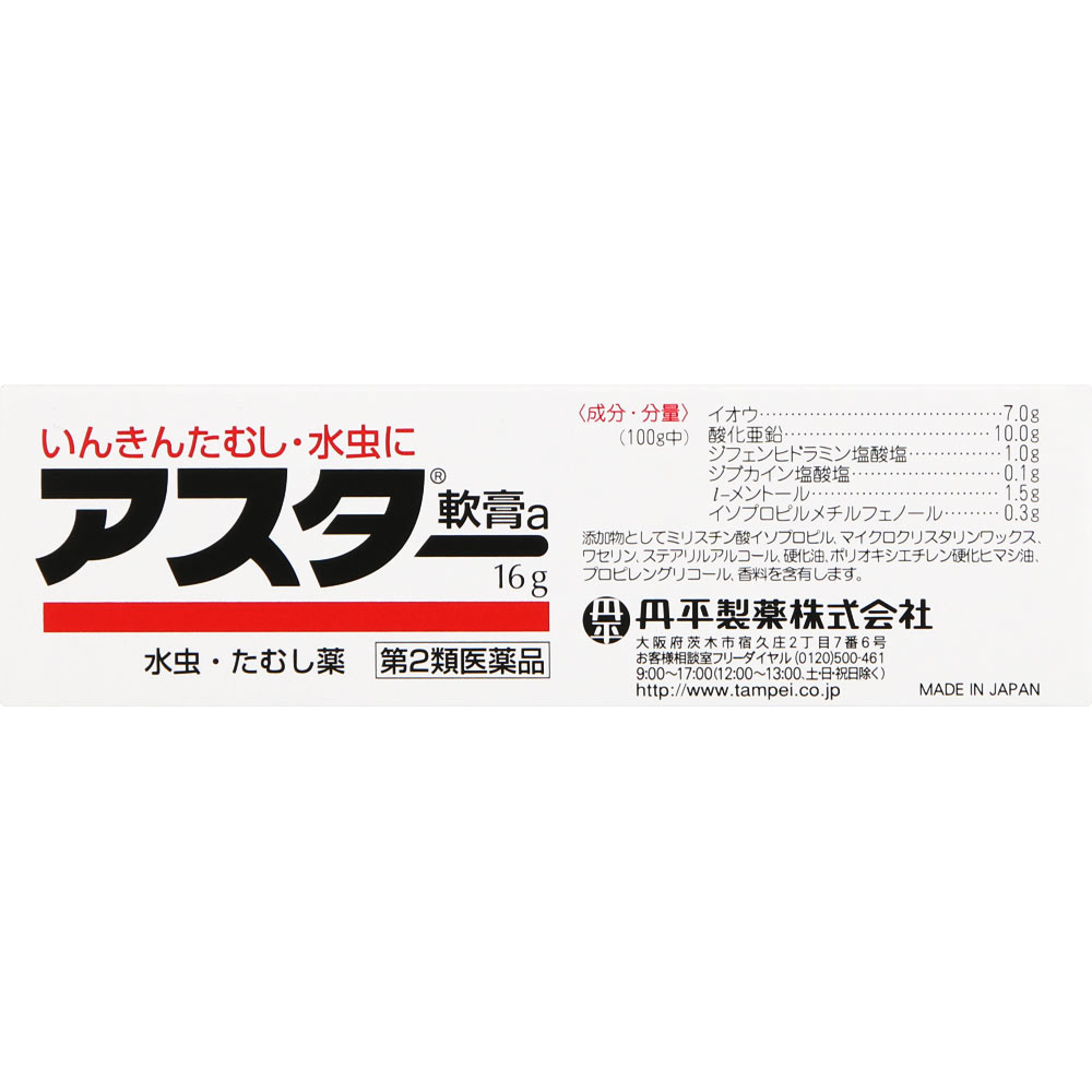 第2類医薬品 アスター軟膏 16g水虫の薬