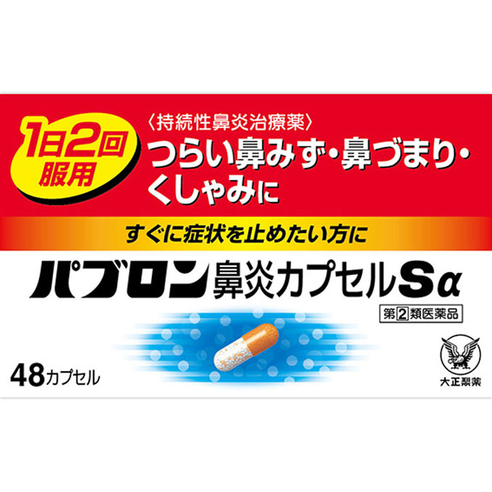 パブロン鼻炎カプセルＳα 48カプセル 【指定第二類医薬品】: 医薬品 ...