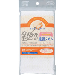 泡立つ 純綿タオル  1枚