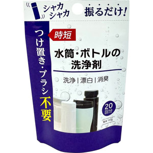 つけ置き・ブラシ不要 水筒・ボトルの洗浄剤  100g