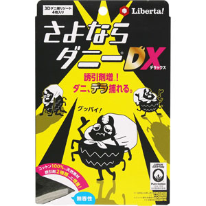 さよならダニーDX 4枚