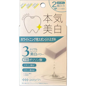 ポリリン ホワイトニングキューブ  1回分×2包