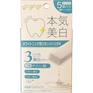 ポリリン ホワイトニングキューブ  1回分×5包