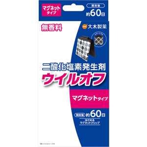 ウイルオフマグネットクリップタイプ  1セット