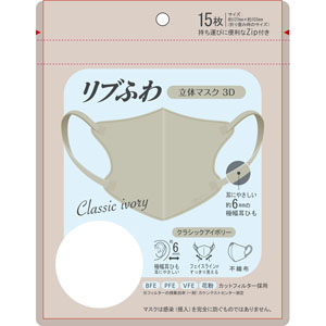 リブふわ立体マスク３Ｄ  15枚 クラシックアイボリー