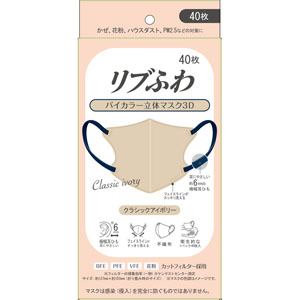 リブふわバイカラー立体マスク3D 40枚 クラシックアイボリー