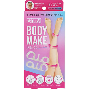 大山式ボディメイクリング シークレット  1個 シークレットホワイト