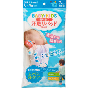 ベビー＆キッズ使い捨て汗取りパッド  7枚