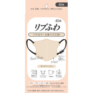 リブふわバイカラー立体マスク３Ｄ  40枚 サンドベージュ