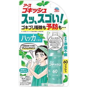 ゴキッシュ スッ、スゴい！ ハッカの香り ６０プッシュ  16mL　 【防除用医薬部外品】