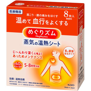めぐりズム 蒸気の温熱シート 肌に直接貼るタイプ  8枚 【一般医療機器】