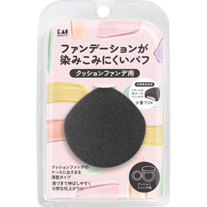 ファンデーションが染みこみにくいパフ（クッションファンデ用）  1個
