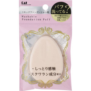 汚れが落ちやすいパフ（リキッド用）  1個