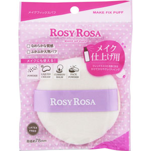 ロージーローザ メイクフィックスパフ  1個