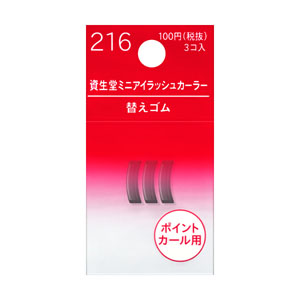 資生堂 ミニアイラッシュカーラー　替えゴム　216 レフィル