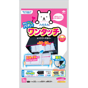 ワンタッチレンジフードカバー 60~90cm用  1枚
