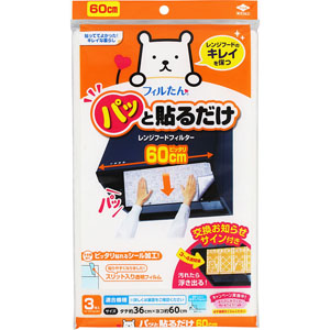 パッと貼るだけ深型用フィルター60cm  3枚