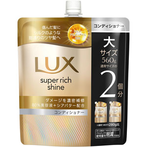ラックス スーパーリッチシャイン ダメージリペア 補修コンディショナー つめかえ用 560g