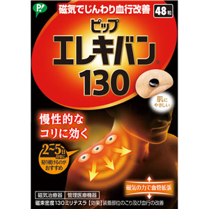ピップエレキバン １３０  48粒 【管理医療機器】