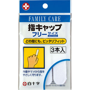 ＦＣ指キャップ  3本
