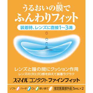 スマイルコンタクトファインフィット  5mL×2本 【指定医薬部外品】