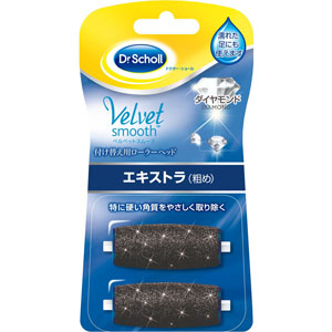 ドクター・ショール ベルベットスムーズ 電動角質リムーバー ダイヤモンド リフィル エキストラ(粗め)  2個