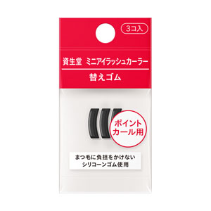 資生堂 ミニアイラッシュカーラー　替えゴム レフィル