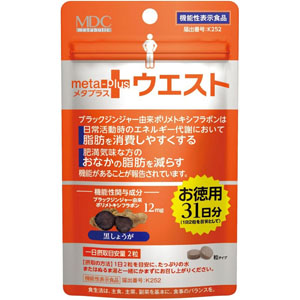 メタプラス ウエスト ３１日分  13.64g（220mg×62粒）　 【機能性表示食品】