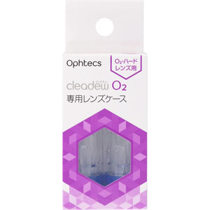 クリアデュー O2 専用レンズケース 2個: 医薬品・衛生用品