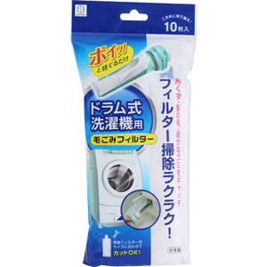 ドラム式洗濯機用毛ごみフィルター  10枚