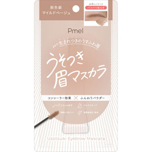 ピメル うそつき眉マスカラ 1個 マイルドベージュ