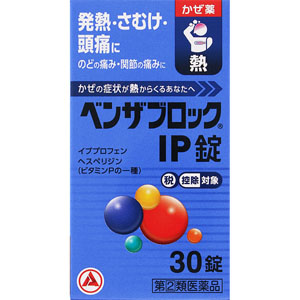 ★ベンザブロックIP錠  30錠 【指定第二類医薬品】