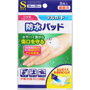 デルガード 防水パッド Sサイズ  8枚 【一般医療機器】