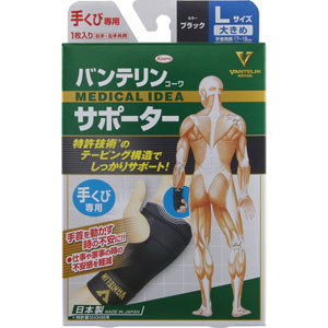 バンテリンコーワサポーター 手くび専用大きめサイズ  1枚