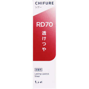 ちふれ ラスティングリップシアー  1個 レッド系 RD70